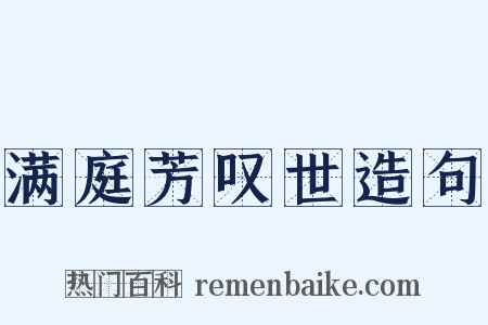 满庭芳叹世造句是什么意思的图片